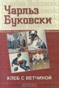 Чарльз Буковски - Хлеб с ветчиной