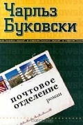 Чарльз Буковски - Почтовое отделение