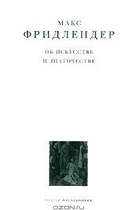 Макс Фридлендер - Об искусстве и знаточестве