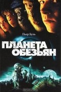 Пьер Буль - Планета обезьян