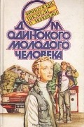 без автора - Дом одинокого молодого человека. Французские писатели о молодёжи (сборник)