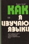 Като Ломб - Как я изучаю языки