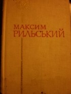 Максим Рильський - Вибрані поезії