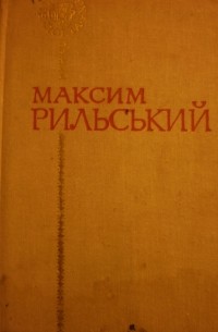 Максим Рильський - Вибрані поезії