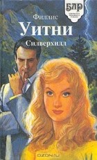 Филлис Уитни - Силверхилл