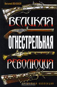 Виталий Пенской - Великая огнестрельная революция