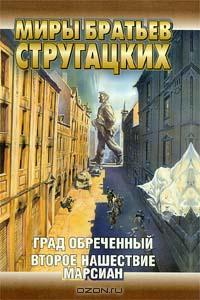 Аркадий Стругацкий, Борис Стругацкий - Град обреченный. Второе нашествие марсиан (сборник)