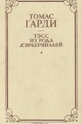 Тэсс из рода Д 'Эрбервиллей