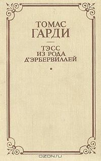 Томас Гарди - Тэсс из рода Д 'Эрбервиллей