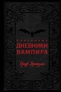 Подлинные дневники Вампира. Граф Дракула