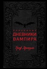 без автора - Подлинные дневники Вампира. Граф Дракула