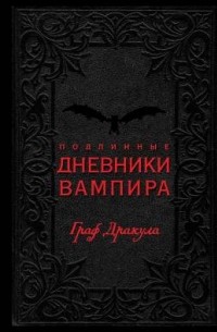без автора - Подлинные дневники Вампира. Граф Дракула