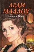 Дороти Иден - Леди Маллоу