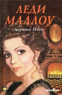 Дороти Иден - Леди Маллоу