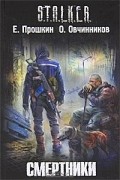  - Смертники
