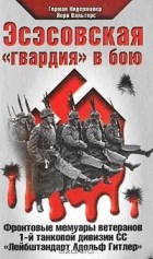  - Эсэсовская &quot;гвардия&quot; в бою. Фронтовые мемуары ветеранов 1-й танковой дивизии СС &quot;Лейбштандарт Адольф Гитлер&quot;