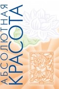 Абсолютная красота