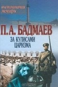 П. А. Бадмаев - За кулисами царизма. Воспоминания. Мемуары