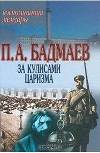П. А. Бадмаев - За кулисами царизма. Воспоминания. Мемуары