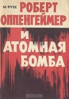 М. Рузе - Роберт Оппенгеймер и атомная бомба