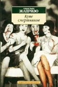 Себастьен Жапризо - Купе смертников