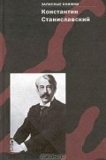 Константин Станиславский - Константин Станиславский. Записные книжки