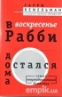 Гарри Кемельман - В воскресение рабби остался дома