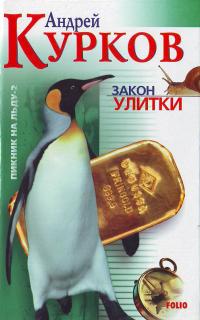 Андрей Курков - Закон улитки