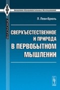  - Сверхъестественное и природа первобытного мышления (сборник)