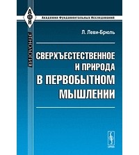  - Сверхъестественное и природа первобытного мышления (сборник)