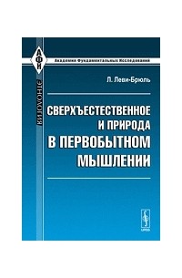  - Сверхъестественное и природа первобытного мышления (сборник)