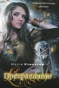 Мэгги Стивотер - Превращение