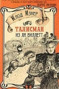 Клод Изнер - Талисман из Ла Виллетт