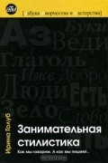 Занимательная стилистика. Как мы говорим. А как мы пишем!..