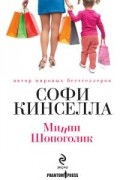 Софи Кинселла - Минни Шопоголик