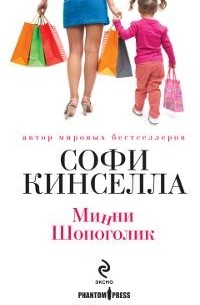 Софи Кинселла - Минни Шопоголик
