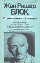 Жан Ришар Блок - Ответственность таланта