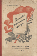 Федерико Жос - Записки испанского юноши