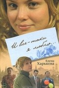 Елена Харькова - И все-таки я люблю...