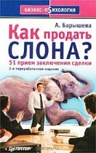 А. Барышева - Как продать слона? 51 прием заключения сделки