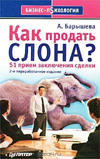 А. Барышева - Как продать слона? 51 прием заключения сделки
