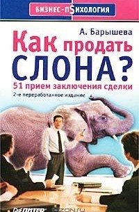 Как продать слона? 51 прием заключения сделки