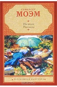 На вилле. Рассказы