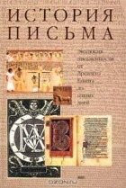  - История письма. Эволюция письменности от Древнего Египта до наших дней