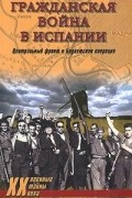 Владислав Гончаров - Гражданская война в Испании. Центральный фронт и Брунетская операция