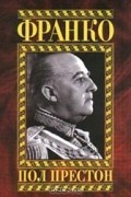 Пол Престон - Франко (сборник)