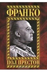 Пол Престон - Франко (сборник)