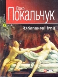 Юрко Покальчук - Заборонені ігри