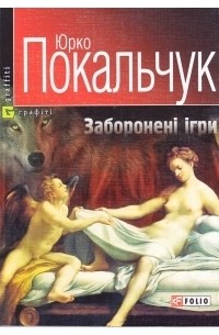 Юрко Покальчук - Заборонені ігри