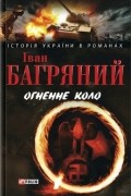 Іван Багряний - Огненне коло (сборник)